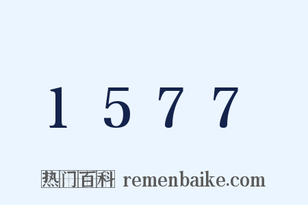 1577是什么意思的图片